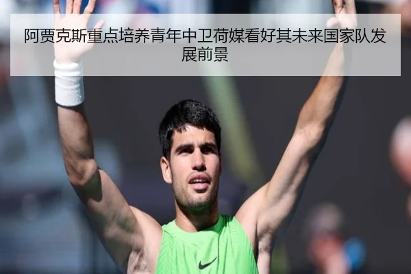 阿贾克斯重点培养青年中卫荷媒看好其未来国家队发展前景（Bowan Sports）