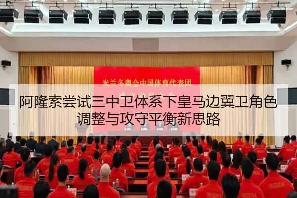 阿隆索尝试三中卫体系下皇马边翼卫角色调整与攻守平衡新思路