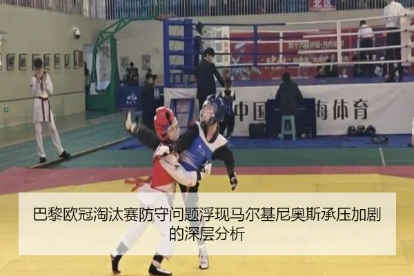 巴黎欧冠淘汰赛防守问题浮现马尔基尼奥斯承压加剧的深层分析