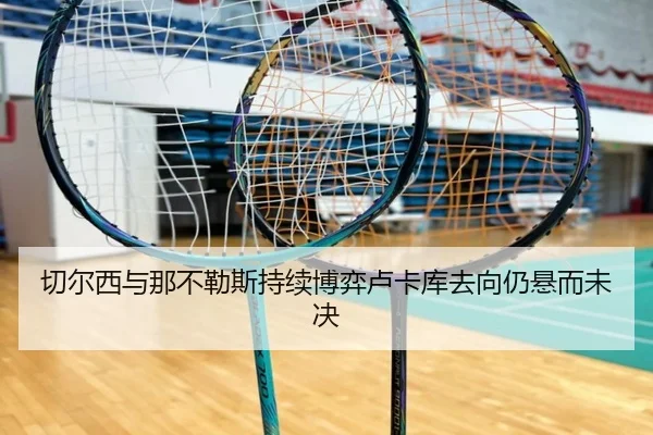 切尔西与那不勒斯持续博弈卢卡库去向仍悬而未决